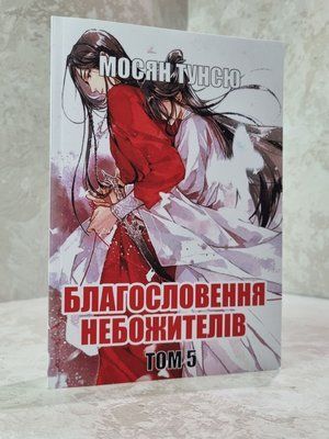 Книга "Благословення Небожителів 5" Мосян Тунсю 976458549 фото