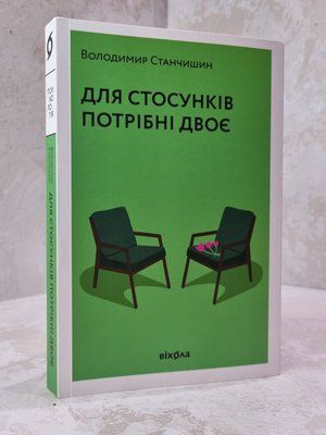 Книга "Для стосунків потрібні двоє" Володимир Станчишин 23144785123 фото