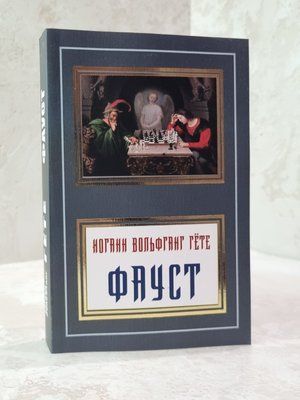 Книга "Фауст" Йоганн Вольфганг Гете 34567895 фото
