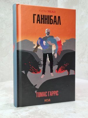 Книга "Ганнібал" Томас Гарріс 6322495012 фото
