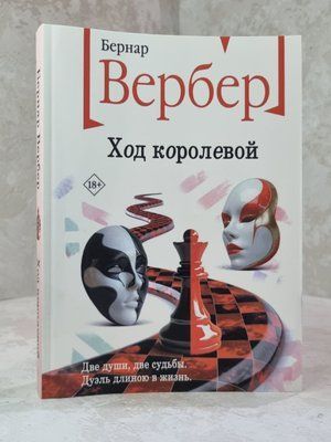 Книга "Хід королевою" Бернар Вербер 2233779545 фото