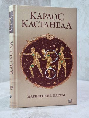 Книга "Магічні паси" Карлос Кастанеда 67989585 фото