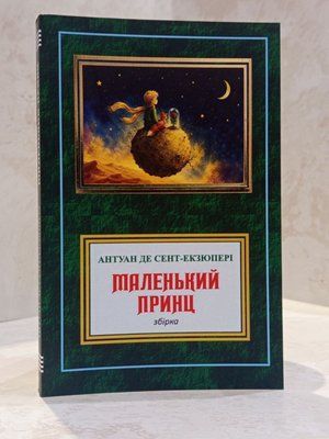 Книга "Маленький принц. Планета людей" Антуан Де Сент-Екзюпері. 00432200 фото