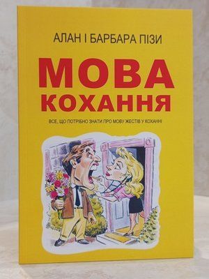 Книга "Мова кохання. Все, що потрібно знати про мову жестів у коханні" Алан і Барбара Пізи 0045321 фото