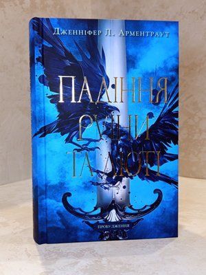 Книга "Падіння руїни та люті" Дженніфер Л. Арментраут 00321232 фото