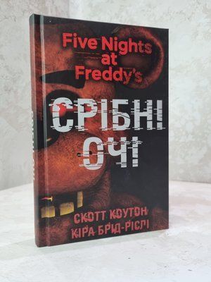Книга "П&rsquo;ять ночей із Фредді. Книга 1. Срібні очі" Скотт Коутон, Кіра Брід-Ріслі 563310248 фото