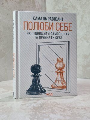 Книга "Полюби себе. Як підвищити самооцінку та прийняти себе" Камаль Равікант 30147551 фото