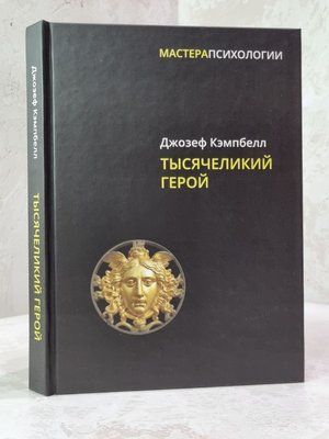 Книга "Тисячелікий герой" Дж. Кембелл 647895468 фото