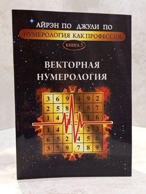 Книга "Векторная нумерология" Айрэн По, Джули По 00455666 фото