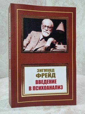 Книга "Введення в психоаналіз" Зигмунд Фройд 0347894562 фото