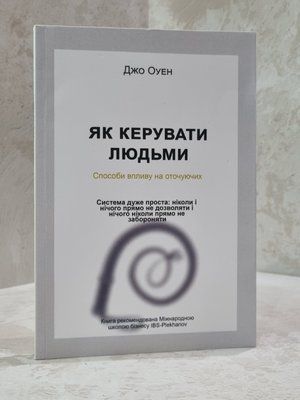 Книга "Як керувати людьми. Способи впливу на оточуючих" Джо Оуен 57896586 фото