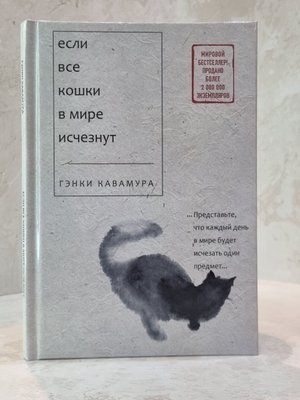Книга "Якщо всі кішки в світі зникнуть" Генкі Кавамура 55632125 фото