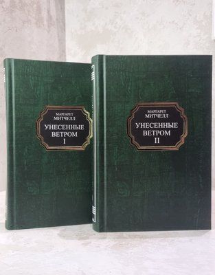 Книга "Звіяні вітром"  Маргарет Мітчелл 2 томи 6892001245 фото