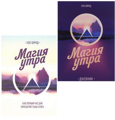 Набор книг "Магия утра"; "Магия утра. Дневник" Хэл Элрод 1432351682 фото