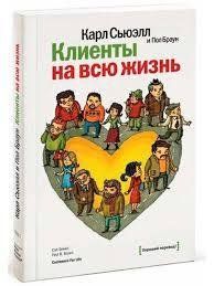 Клієнти протягом усього життя. Карл Сьюелл 683029093 фото