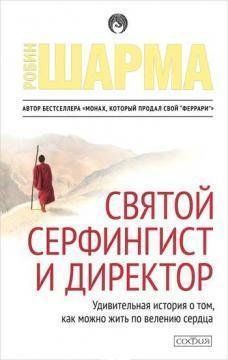 Святий, серфінгіст та директор. Робін Шарма. Дивовижна історія про те, як можна жити за велінням серця. 938255888 фото