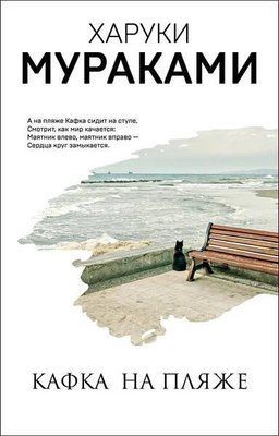 Книга "Кафка на пляжі" Харукі Муракамі 1816383535 фото