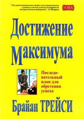 Досягнення максимуму. Брайан Трейсі 624032632 фото
