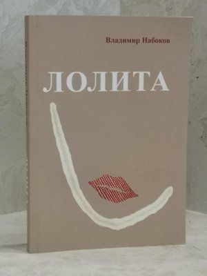 Книга "Лоліта" Володимир Набоков 1462068114 фото