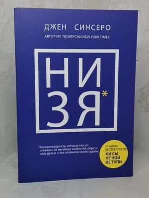 Книга "НИЗЯ. Відмовся від згубних слабкостей, знайди сили духу і стань господарем своєї долі" Джен Сінсеро 1379530374 фото