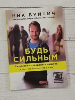 Будь сильним. Ти можеш подолати насильство (і все, що заважає тобі жити) Нік Вуйчич 1287256792 фото