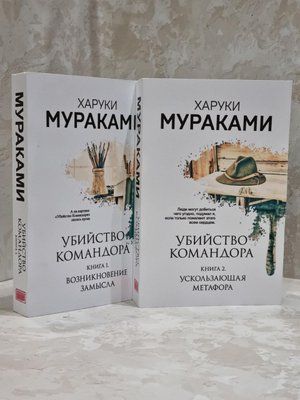 Книга "Вбивство Командора" Харукі Муракамі (2 томи) 1739204302 фото