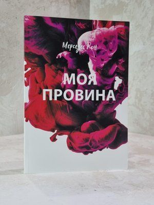 Книга "Моя провина" Мерседес Рон 1915306942 фото