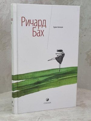 Книга "Єдина" Річард Бах 1606344510 фото