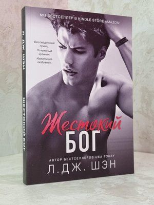 Книга "Жестокий Бог" Л.Дж.Шен 1792046178 фото