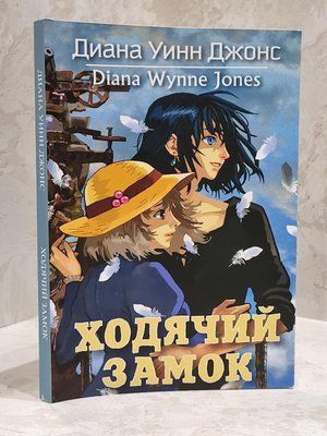 Книга "Ходячий замок" Диана Уинн Джонс 1713355270 фото