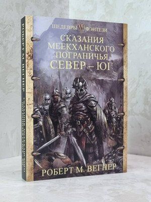 Книга "Оповідання Меекханського прикордоння. Північ-південь" Роберт М.Вегнер 1806134620 фото