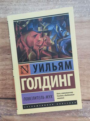 Книга "Володар мух" Вільям Голдінг 1229965281 фото