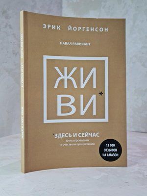 Книга "Живи тут і зараз. Книга провідник на щастя та процвітання" Ерік Йоргенсон, Навал Равікант 1883137853 фото