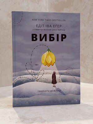 Книга "Вибір: прийняти можливе" Едіт Іва Егер copy_1874949239 фото