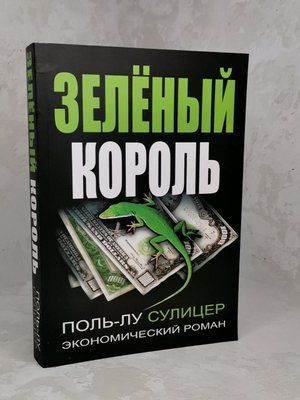 Книга "Зеленый король" Поль-Лу Сулицер 1304654818 фото