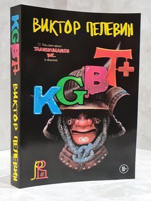 Книга "KGBT+" Віктор Пєлєвін 1689270296 фото
