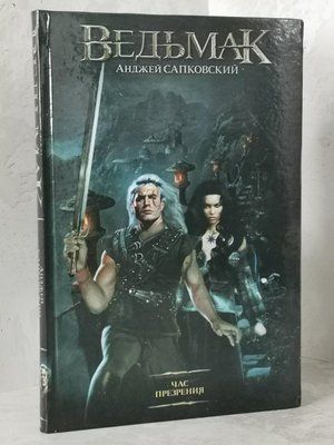 Книга "Відьмак. Година зневаги" Анджей Сапковський. тверда обкладинка 1149621132 фото