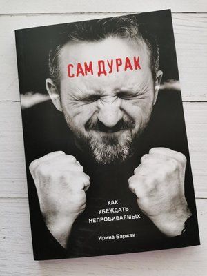 "Сам дурень. Як переконувати непереборних Ірина Баржак 1214905051 фото