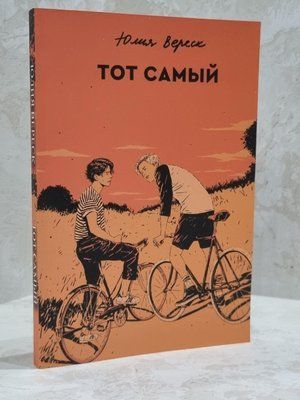 Книга "Той самий" Юлія Вереск 1701515880 фото
