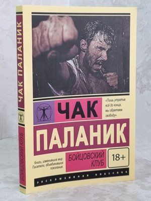 Книга "Бійцівський клуб" Чак Паланік 1257676176 фото