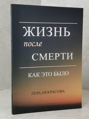Книга "Життя після смерті. Як це було" Лера Некрасова 1482369491 фото