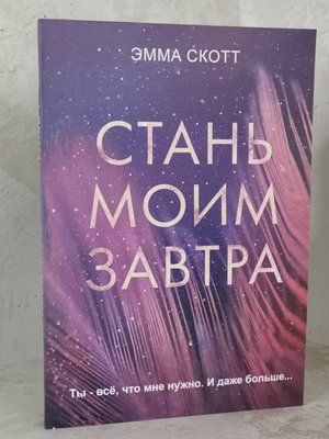 Книга "Стань моїм завтра" Емма Скотт 1448376548 фото