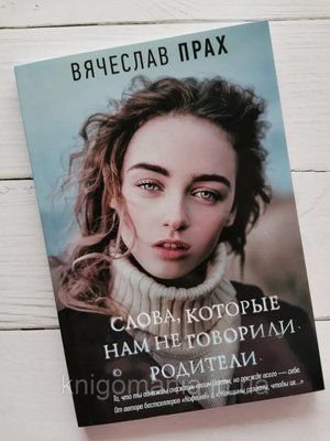 Книга "Слова, які нам не говорили батьки." В'ячеслав Прах 1590840198 фото