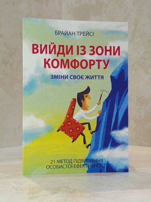 Книга "Вийди із зони комфорту. Зміни своє життя" Брайан Трейсі (м'яка обкладинка) 000986 фото
