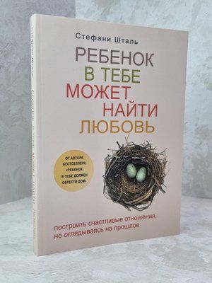 Книга "Дитина в тобі може знайти кохання" Стефані Шталь 1864691784 фото