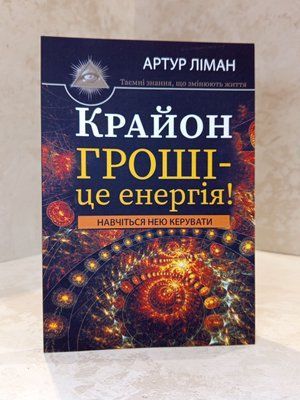 Книга "Крайон. Деньги - это энергия" Артур Лиман 00321111 фото