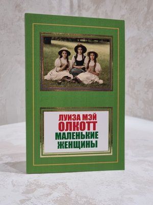 Книга "Маленькі жінки" Луїза Мей Олкотт 896547885 фото