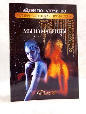 Книга "Мы из матрицы" Айрэн По, Джули По 00990987 фото