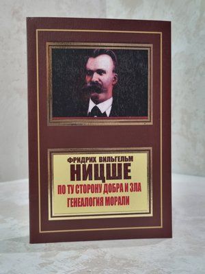 Книга "По ту сторону добра и зла. Генеалогия морали" Фридрих Ницше 397619856 фото