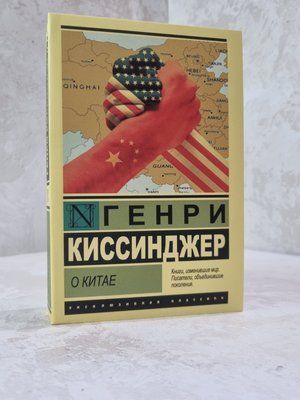 Книга "Про Китай" Генрі Кісінджер 68974558 фото